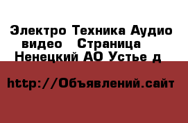 Электро-Техника Аудио-видео - Страница 4 . Ненецкий АО,Устье д.